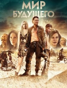 Мир будущего (2018)