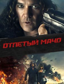 Отпетый мачо (2017)