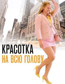 Красотка на всю голову (2018)