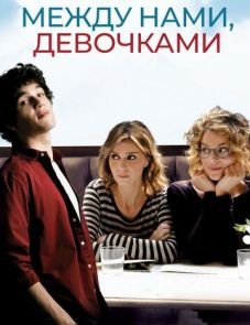 Между нами, девочками (2016)