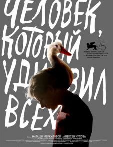 Человек, который удивил всех (2018)