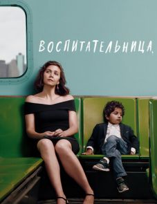 Воспитательница (2018)