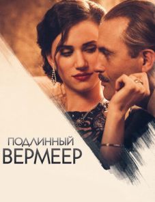 Подлинный Вермеер (2016)