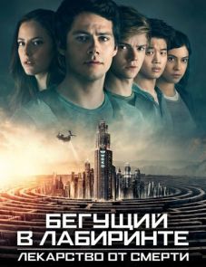 Бегущий в лабиринте: Лекарство от смерти (2018)