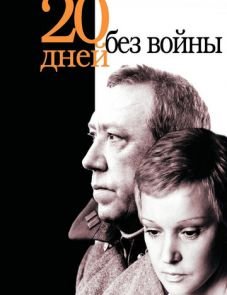 Двадцать дней без войны (1976)