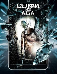 Селфи из ада (2018)