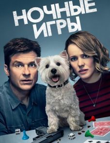 Ночные игры (2018)