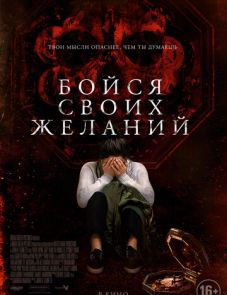 Бойся своих желаний (2017)