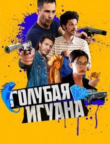 Голубая игуана (2018) – постер фильма