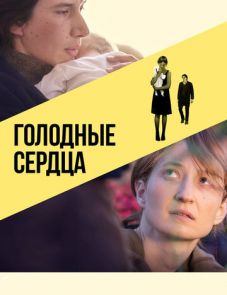 Голодные сердца (2014)