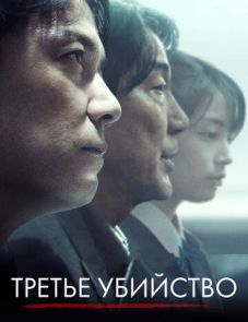 Третье убийство (2017)