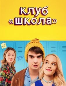 Клуб «Школа» (2017)