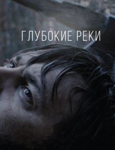 Глубокие реки (2018)