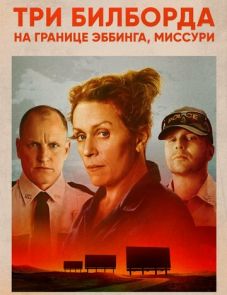 Три билборда на границе Эббинга, Миссури (2017) – постер фильма