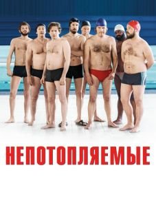 Непотопляемые (2018) – постер фильма