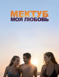 Мектуб, моя любовь (2017) – постер фильма