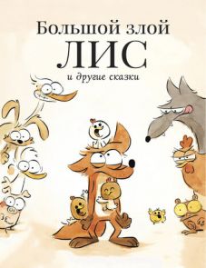 Большой злой лис и другие сказки (2017) – постер фильма