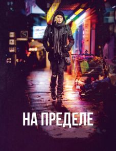 На пределе (2017) – постер фильма