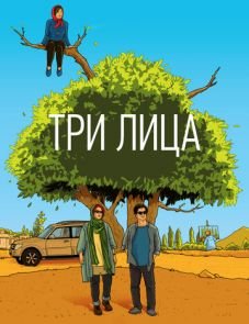 Три лица (2018)