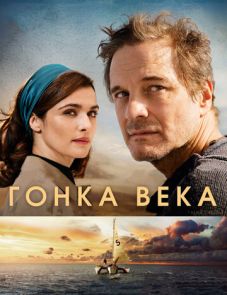 Гонка века (2017)