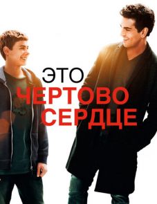 Это чертово сердце (2017)