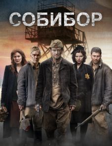 Собибор (2018)