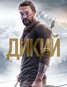 Дикий (2017) – постер фильма