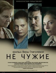 Не чужие (2018) – постер фильма