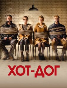 ХОТ-ДОГ (2018) – постер фильма