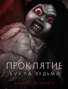 Проклятие: Кукла ведьмы (2018)