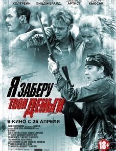 Я заберу твои деньги (2017)