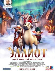 Эллиот (2018)