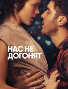 Нас не догонят (2018)