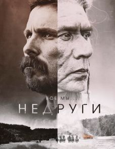 Недруги (2017) – постер фильма