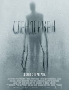 Слендермен (2018)