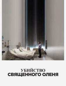 Убийство священного оленя (2017) – постер фильма