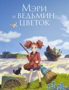 Мэри и ведьмин цветок (2017)