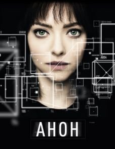 Анон (2017) – постер фильма