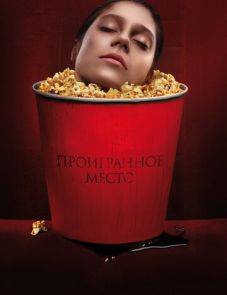 Проигранное место (2018) – постер фильма