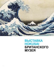 Хокусай в Британском музее (2017) – постер фильма