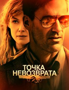 Точка невозврата (2017)