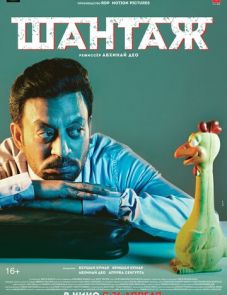 Шантаж (2018)