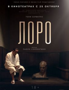 Лоро (2018)