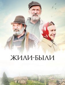 Жили-были (2017) – постер фильма