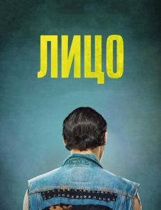 Лицо (2017)