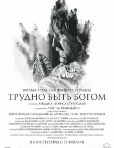 Трудно быть Богом (2013) – постер фильма