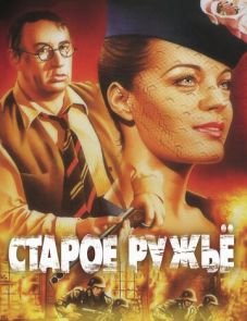 Старое ружье (1975) – постер фильма