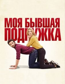 Моя бывшая подружка (2018)