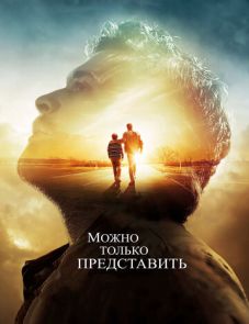 Можно только представить (2018)