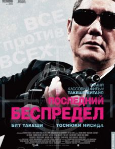 Последний беспредел (2017)